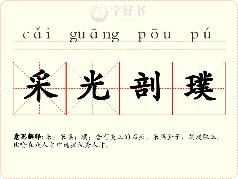 采光剖璞