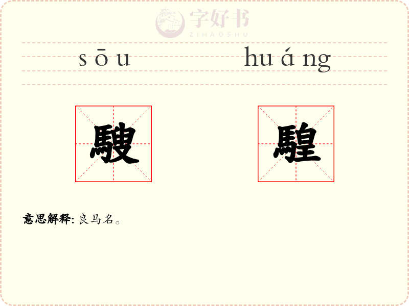 騪騜