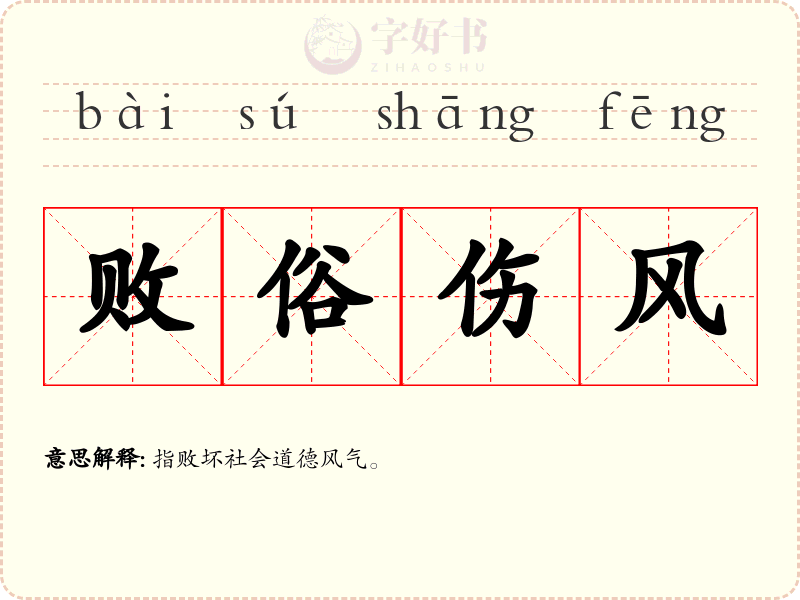 败俗伤风