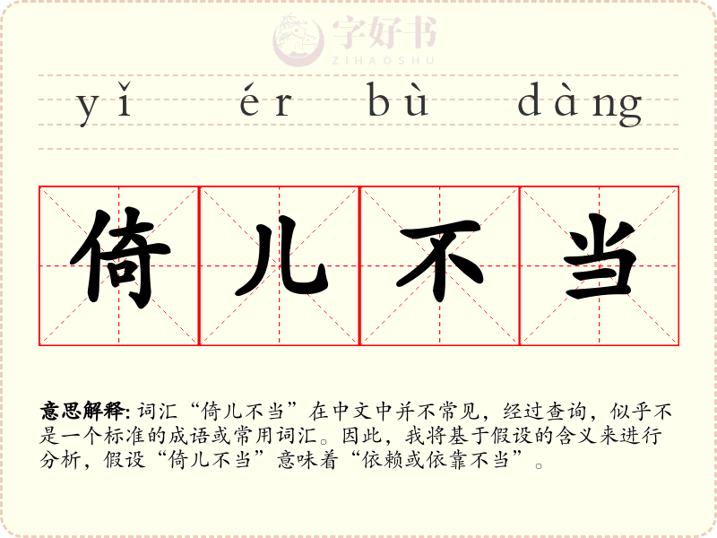 倚儿不当