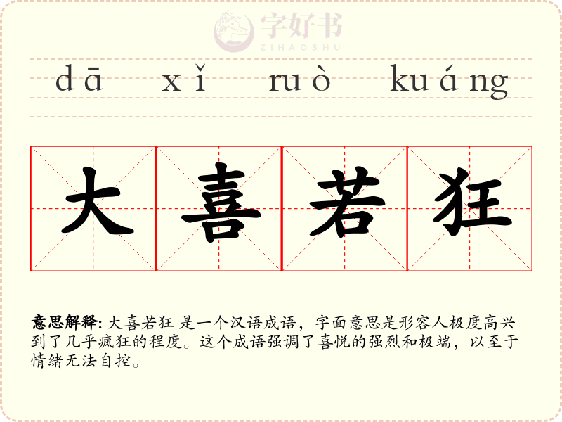 大喜若狂