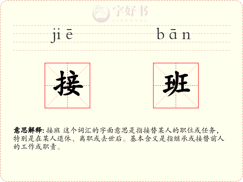 接班