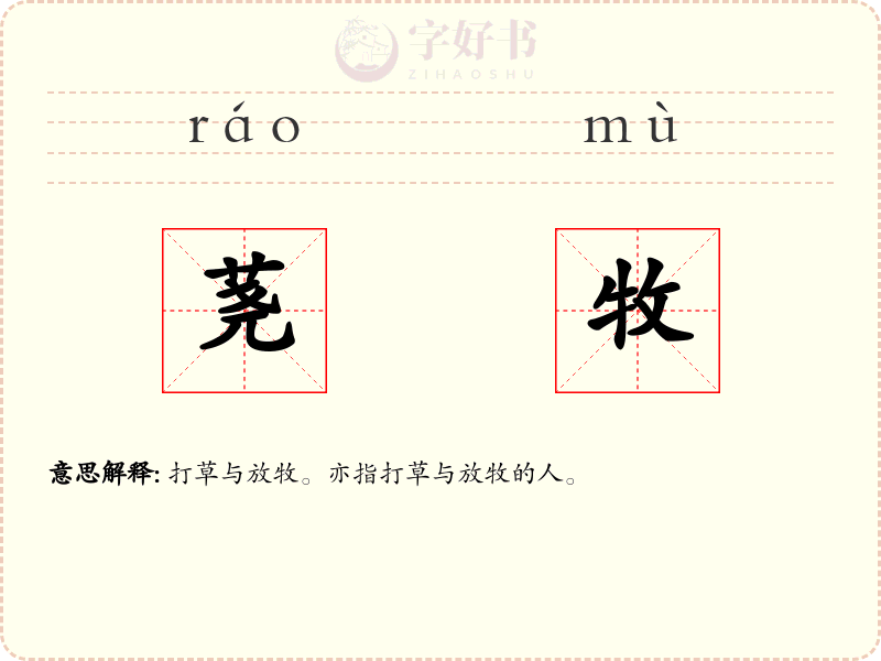 荛牧