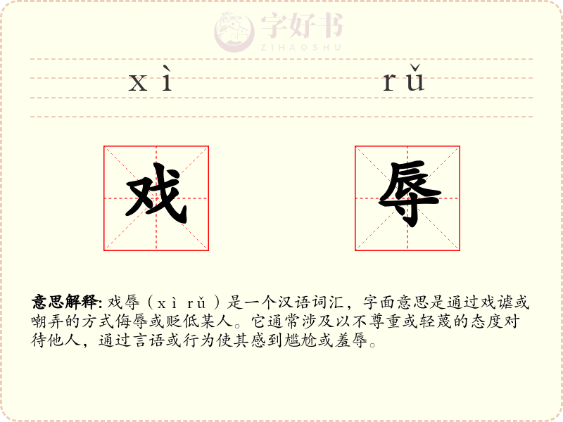 戏辱