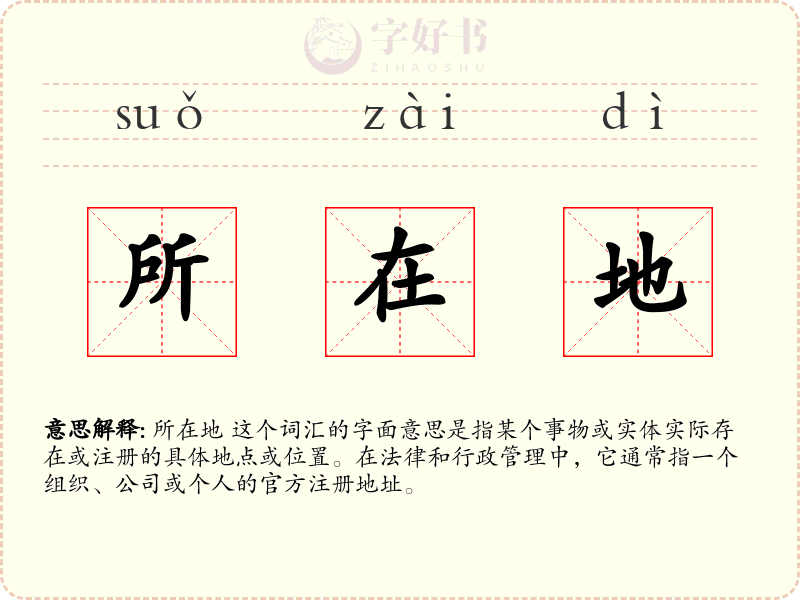 所在地