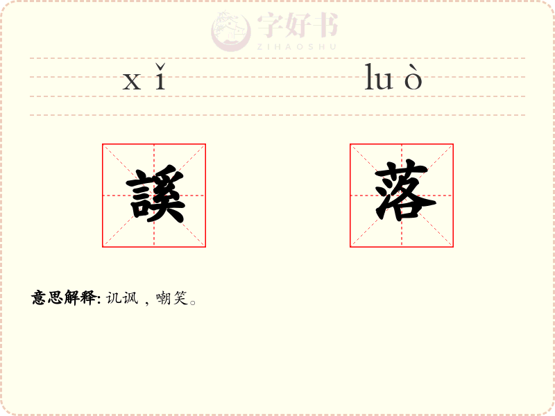 謑落
