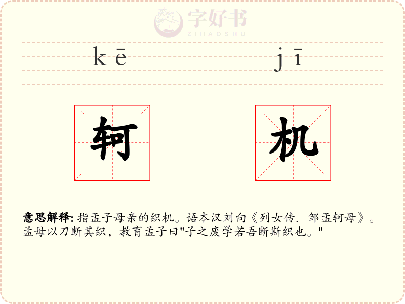 轲机