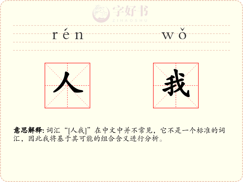 人我