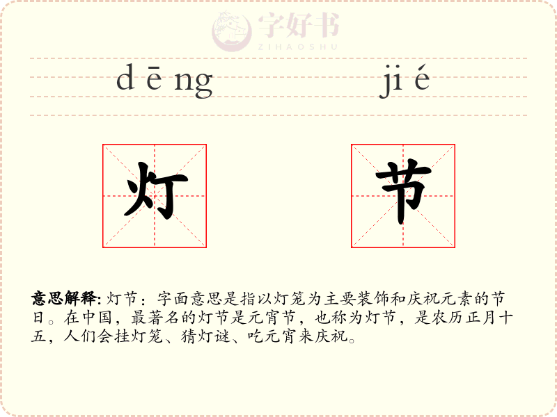 灯节