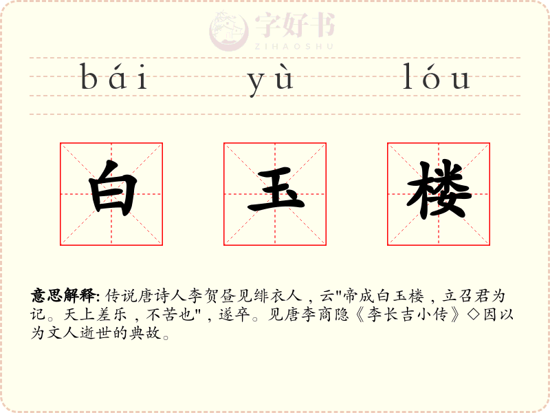 白玉楼