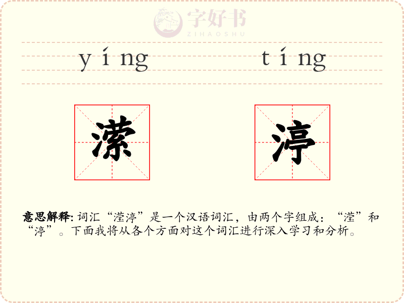潆渟