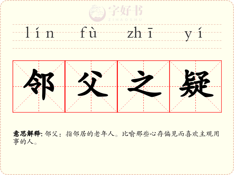 邻父之疑