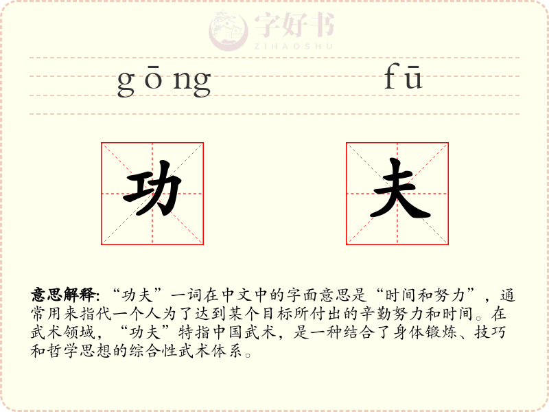 功夫
