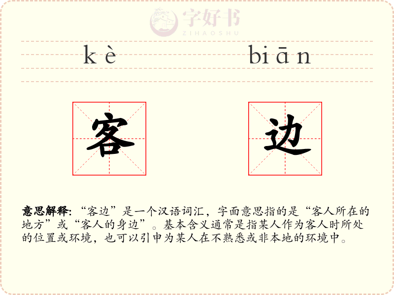 客边