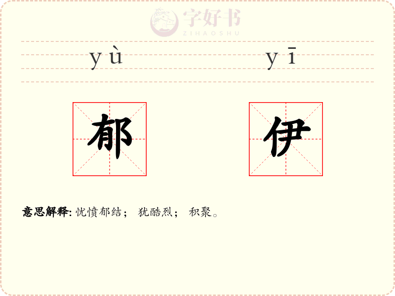 郁伊