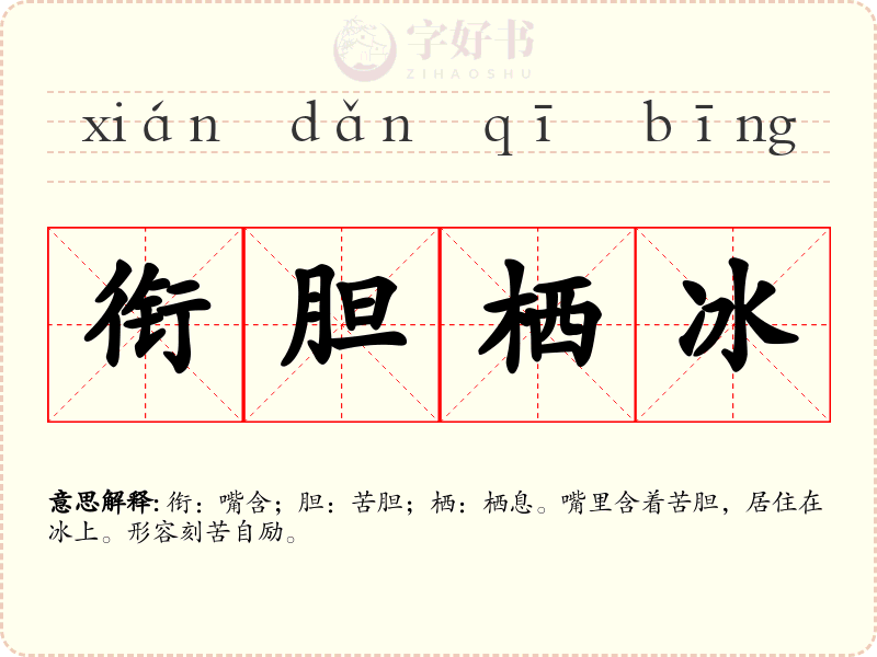 衔胆栖冰