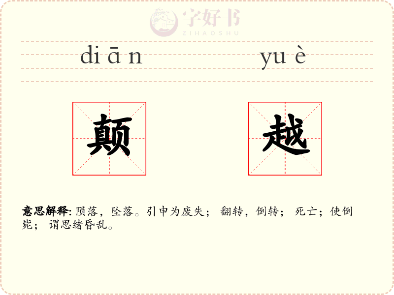 颠越