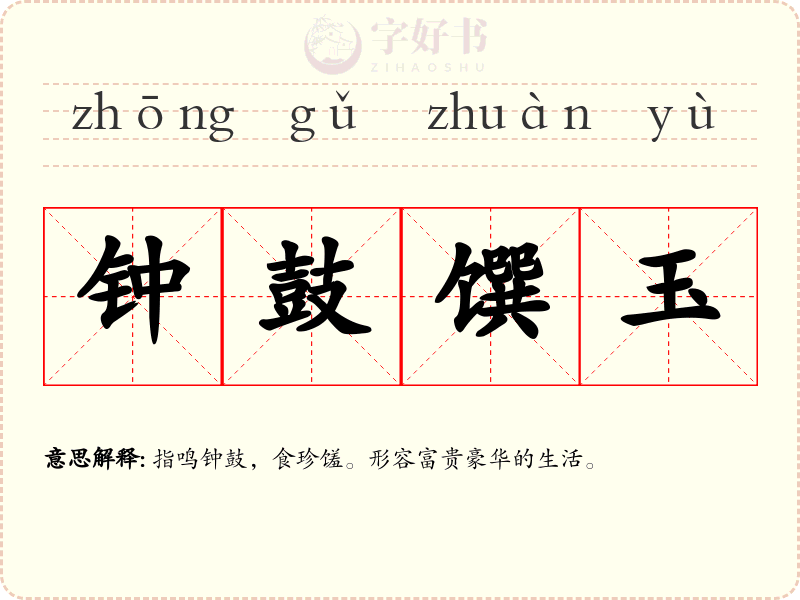 钟鼓馔玉