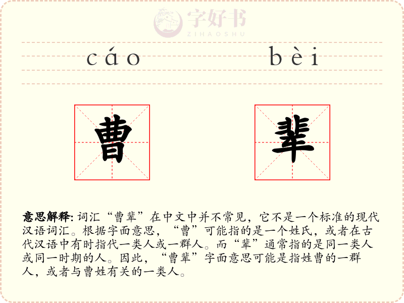 曹辈