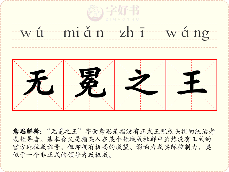无冕之王