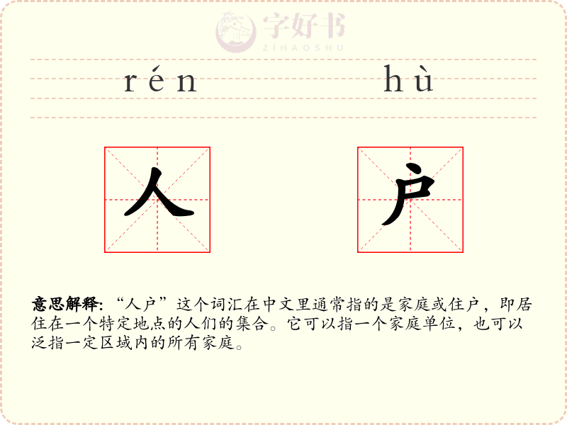 人户