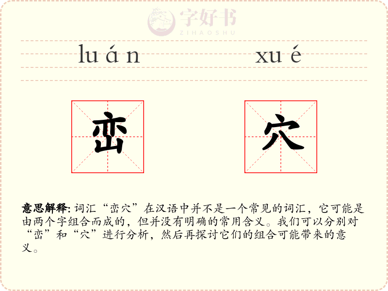峦穴