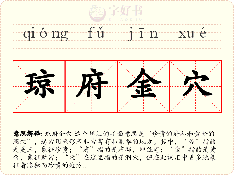 琼府金穴