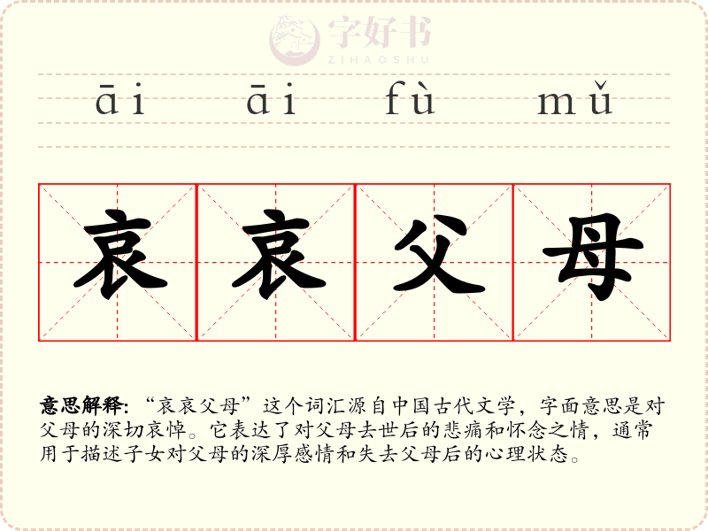 哀哀父母