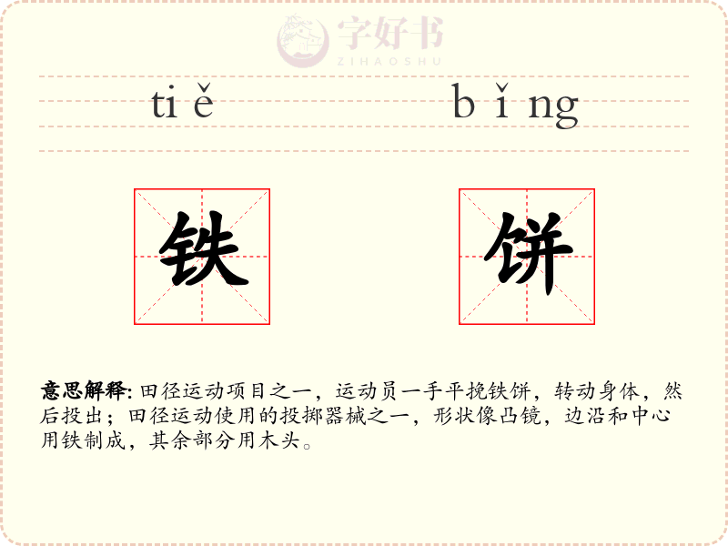 铁饼