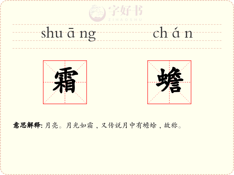 霜蟾