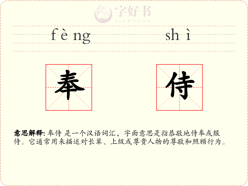 奉侍