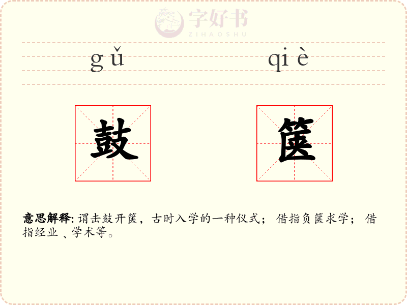 鼓箧