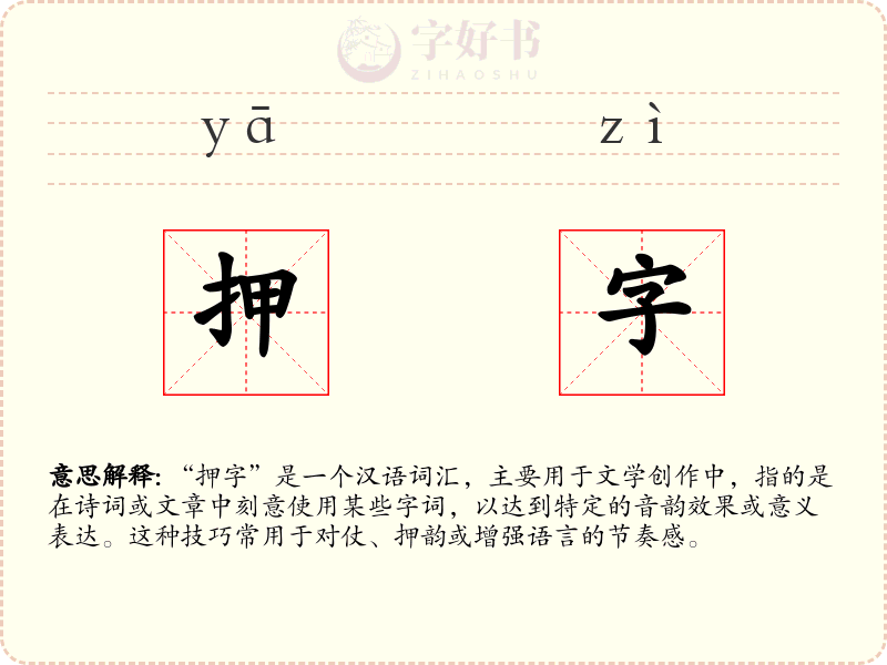 押字