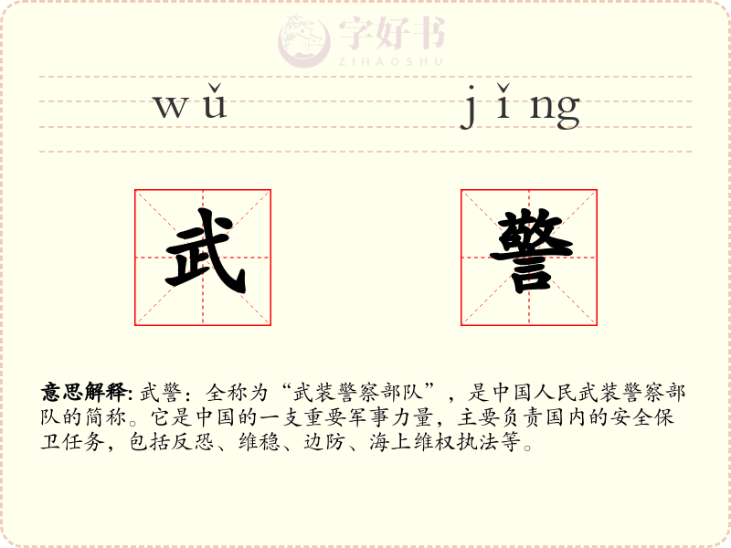 武警