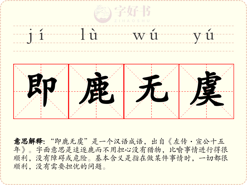 即鹿无虞
