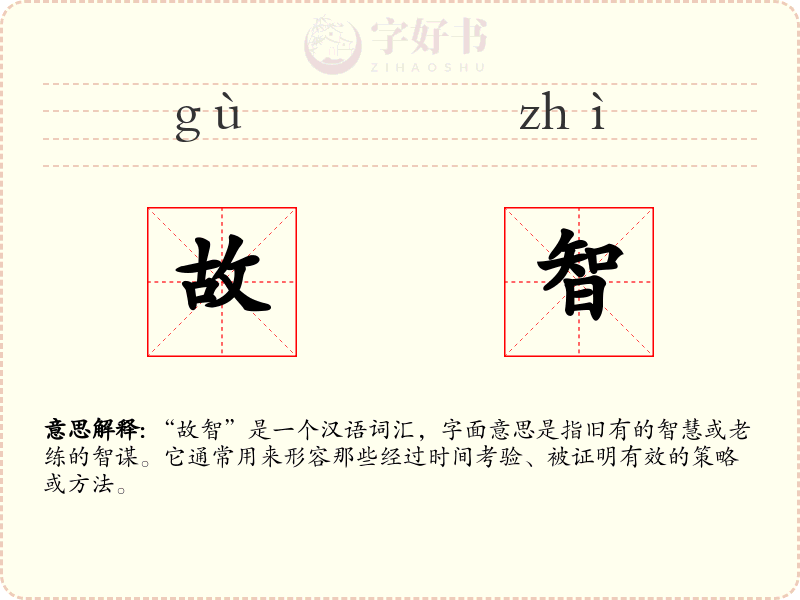 故智