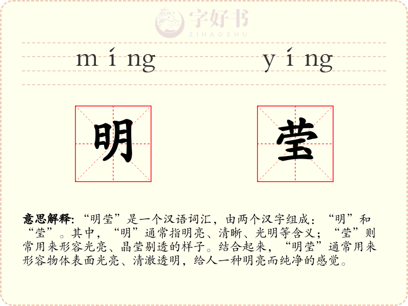 明莹