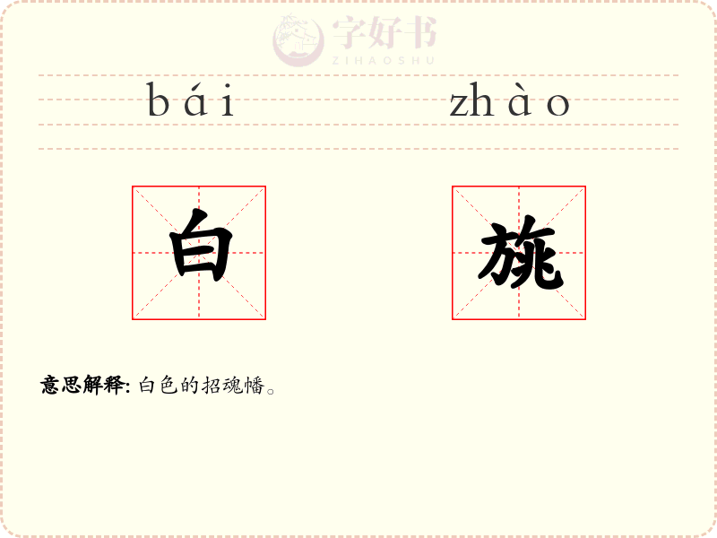 白旐