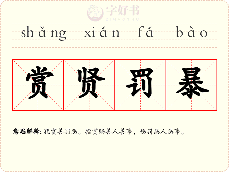 赏贤罚暴