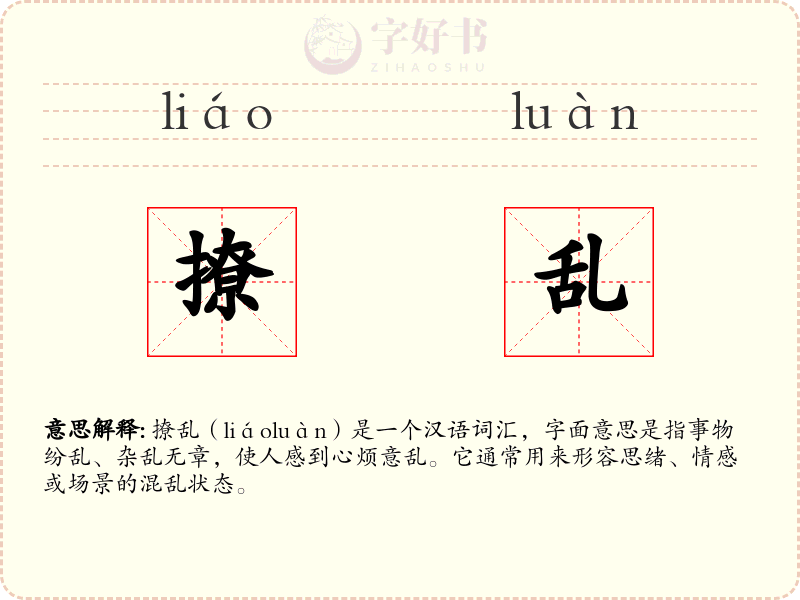 撩乱