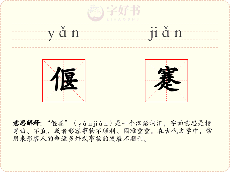 偃蹇