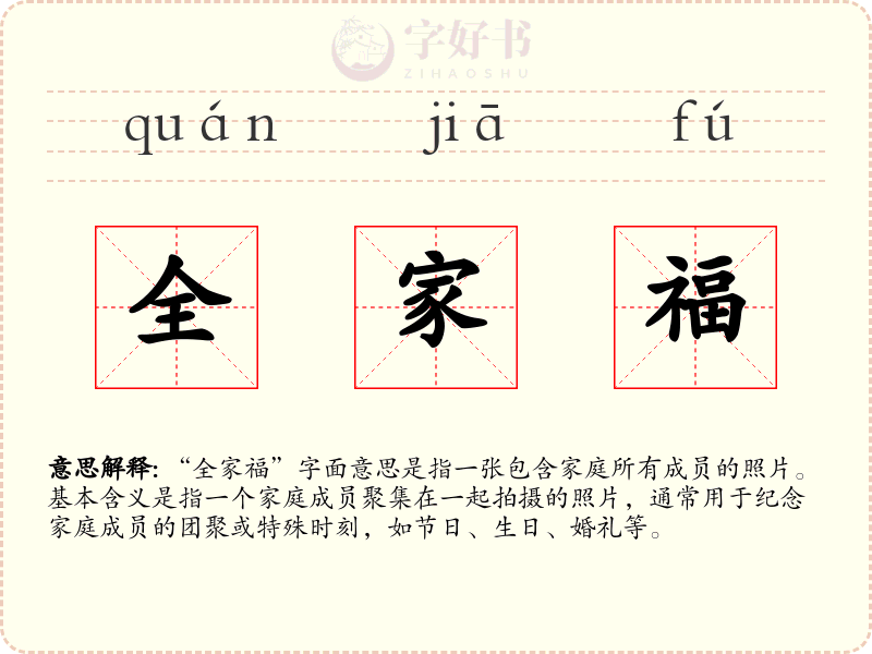 全家福