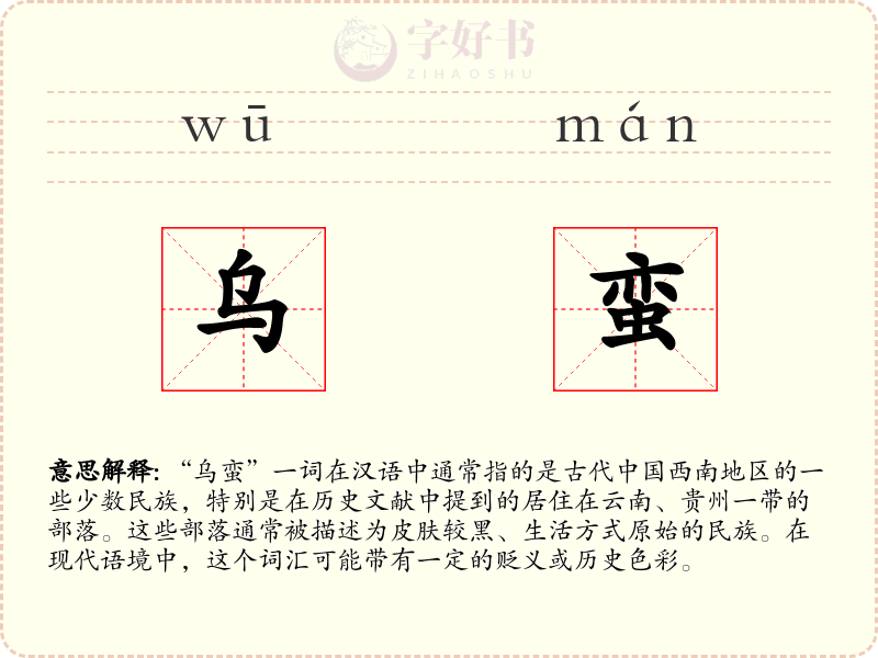 乌蛮