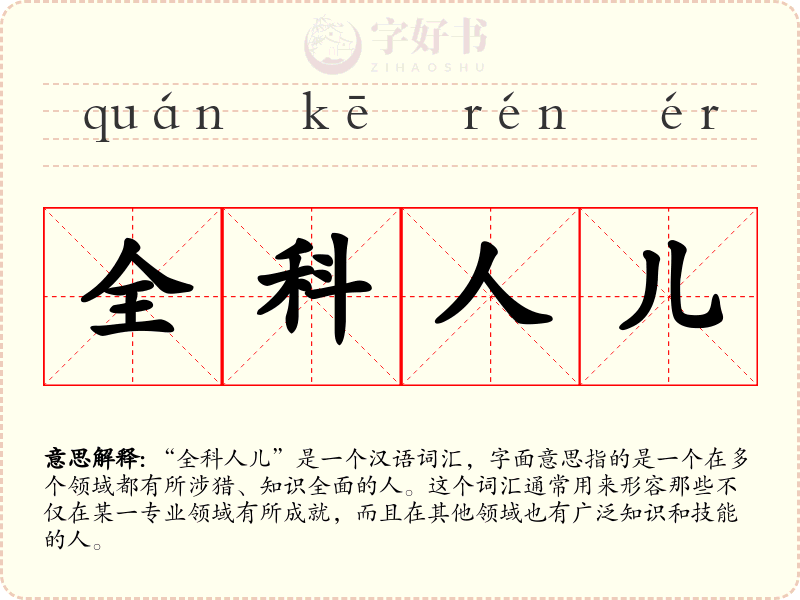 全科人儿
