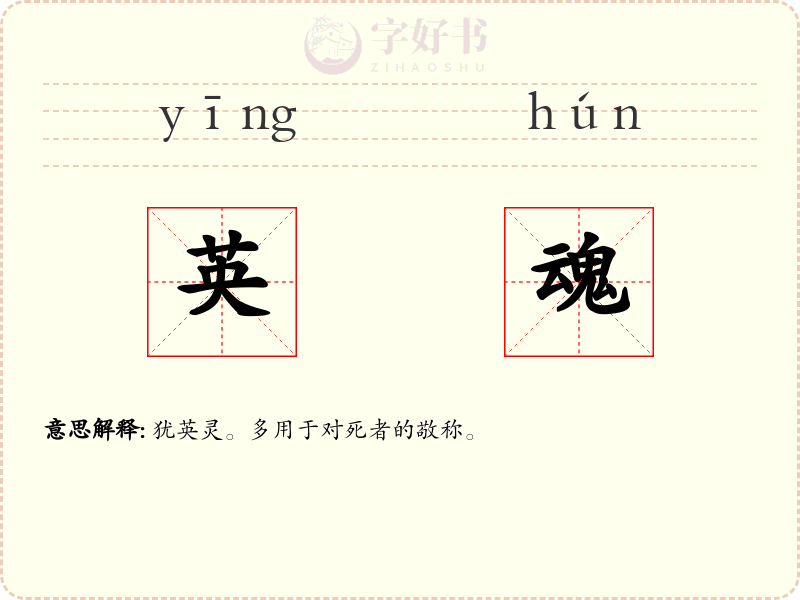 英魂