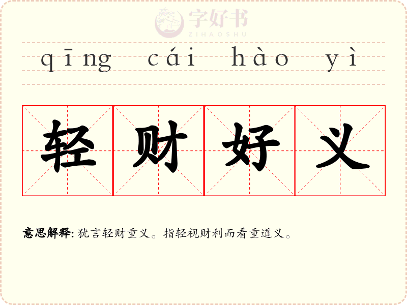 轻财好义