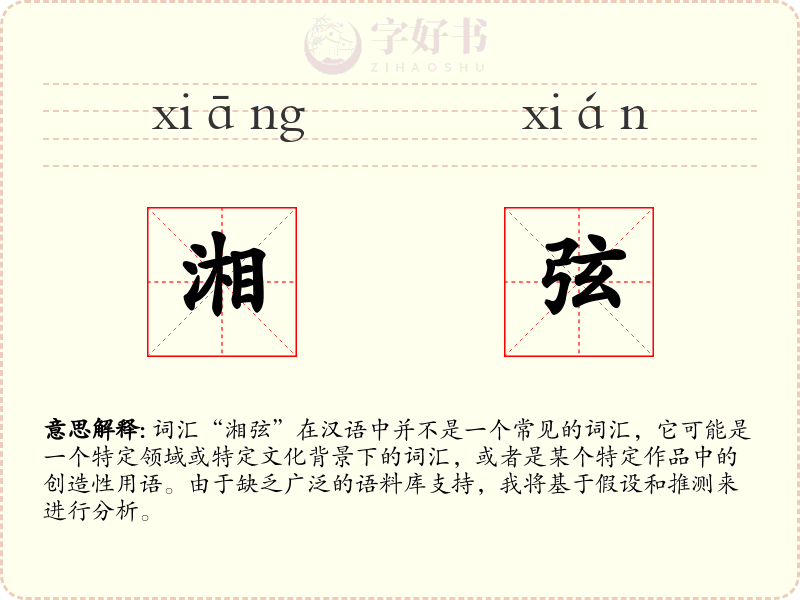 湘弦