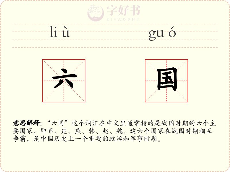 六国