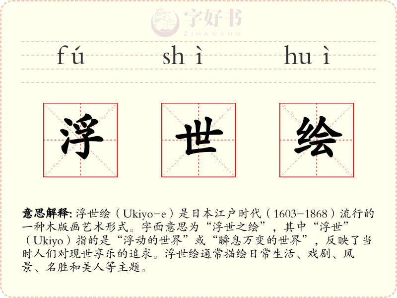 浮世绘