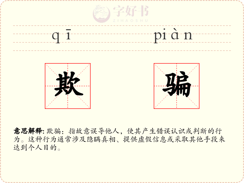 欺骗